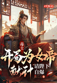  毒士：开局为女帝献计，请陛下自爆