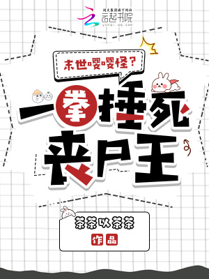  末世嘤嘤怪？一拳捶死丧尸王