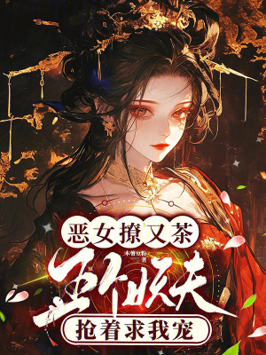  恶女撩又茶，五个妖夫抢着求我宠