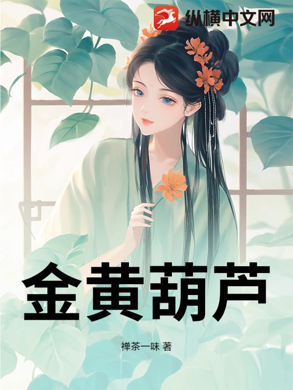  金黄葫芦