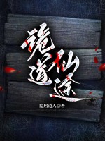  诡道仙途