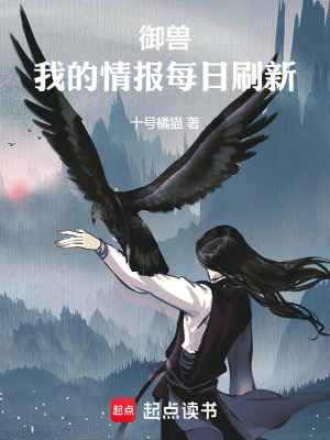  御兽，我的情报每日刷新