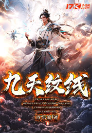  九天纹线