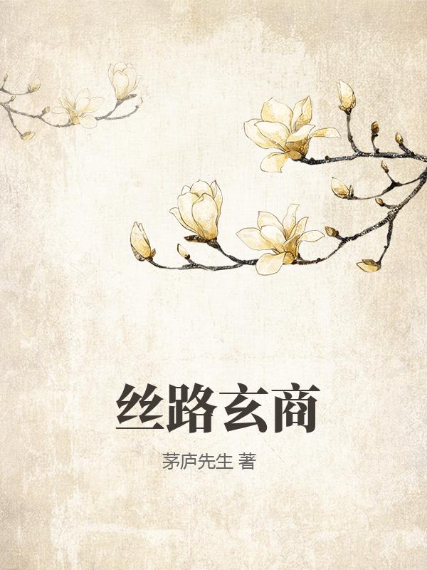  丝路玄商