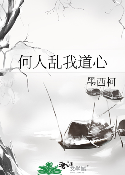  何人乱我道心