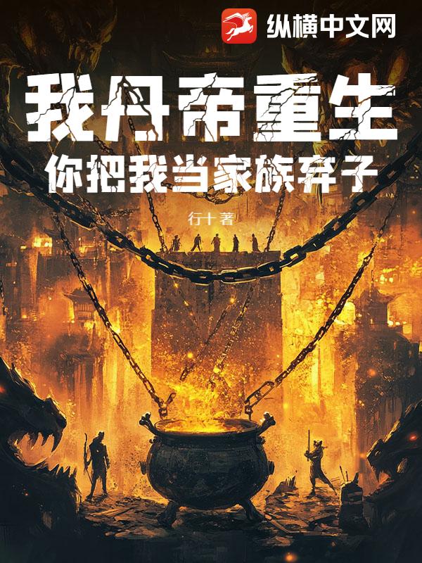  我丹帝重生，你把我当家族弃子？