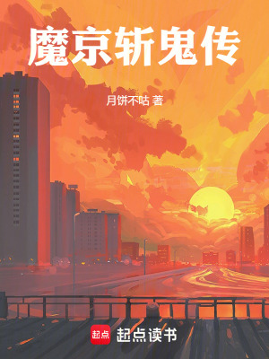  魔京斩鬼传