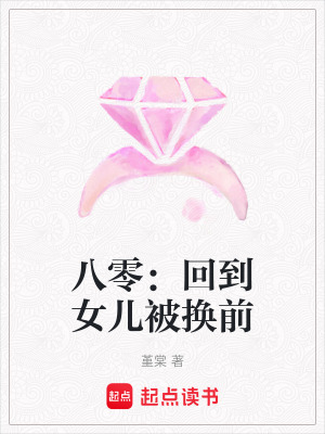 八零：回到女儿被换前