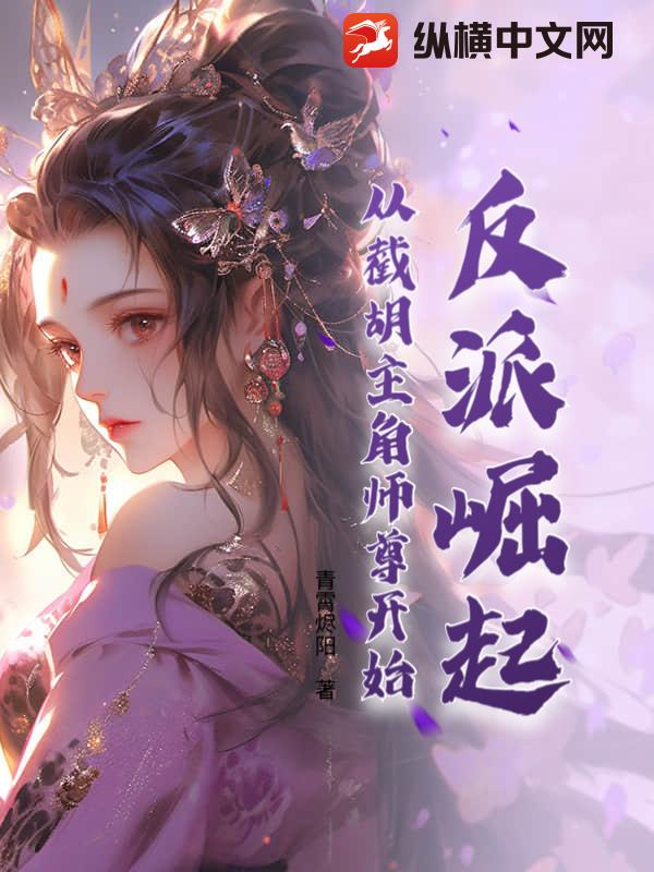  反派崛起：从截胡主角师尊开始