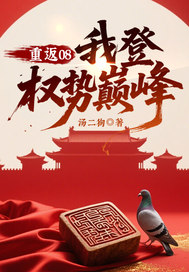  重返08：我登权势巅峰