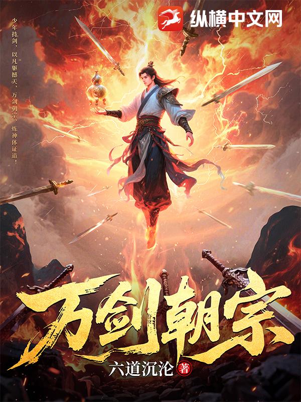  万剑朝宗
