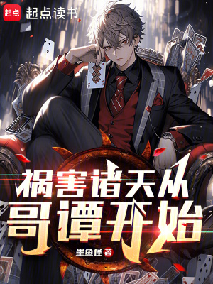  祸害诸天从哥谭开始
