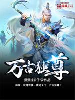  万古独尊