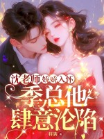  沈老师娇娇入怀，季总他肆意沦陷