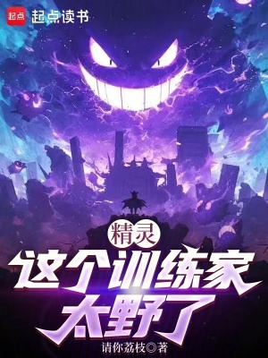  精灵：这个训练家太野了