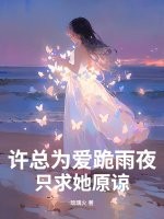  许总为爱跪雨夜，只求她原谅