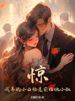  惊！我养的小白脸是前任他小叔