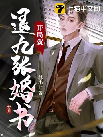  开局就退九张婚书