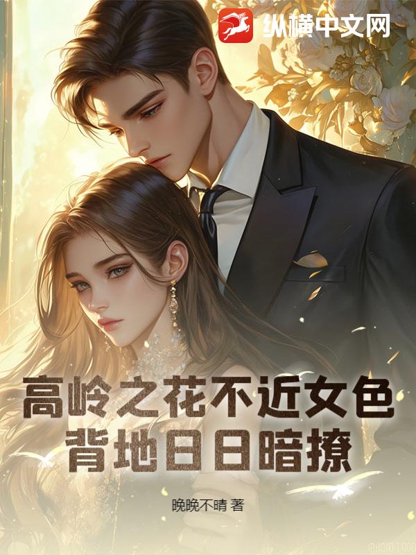  高岭之花不近女色，背地日日暗撩