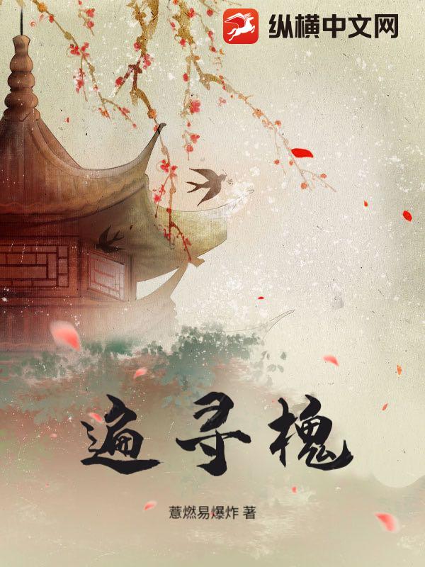  遍寻槐
