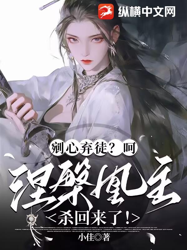  剜心弃徒？呵，涅槃凰主杀回来了！