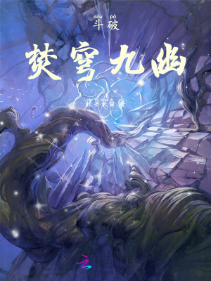  斗破：焚穹九幽