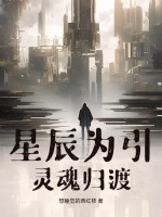  星辰为引：灵魂归渡