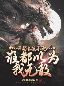  开局长生不死，谁都以为我无敌