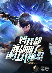  妈，我都渡劫期了，还让我隐忍？