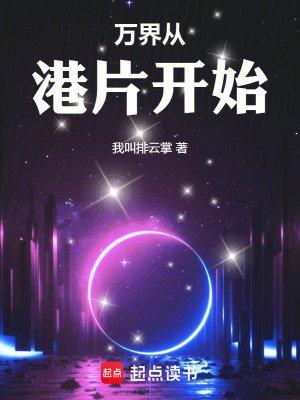  万界从港片开始