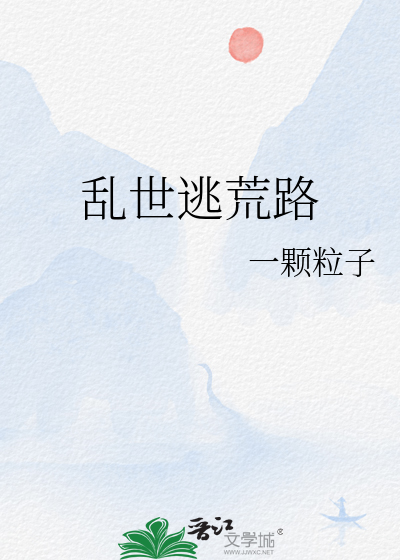  乱世逃荒路