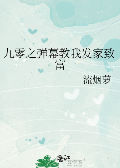  九零之弹幕教我发家致富