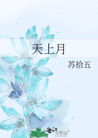  天上月