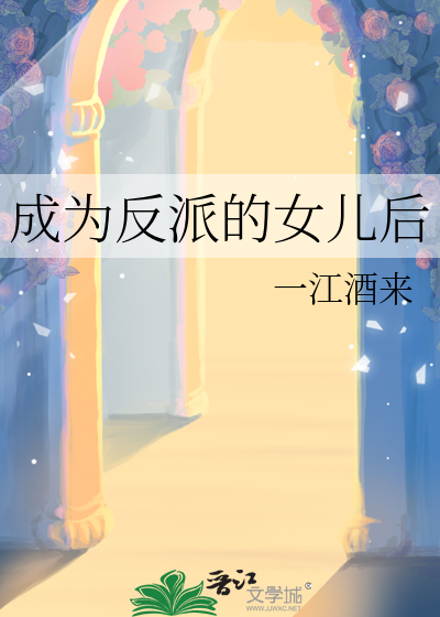  成为反派的女儿后