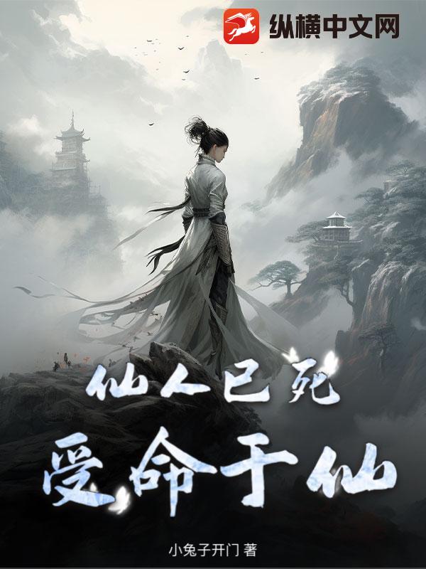  仙人已死受命于仙