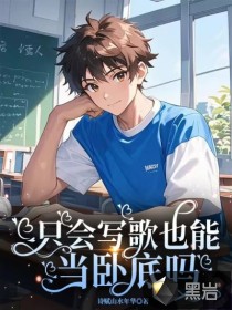  只会写歌也能当卧底吗