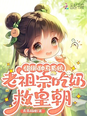  错绑种马系统，老祖宗吃奶救皇朝