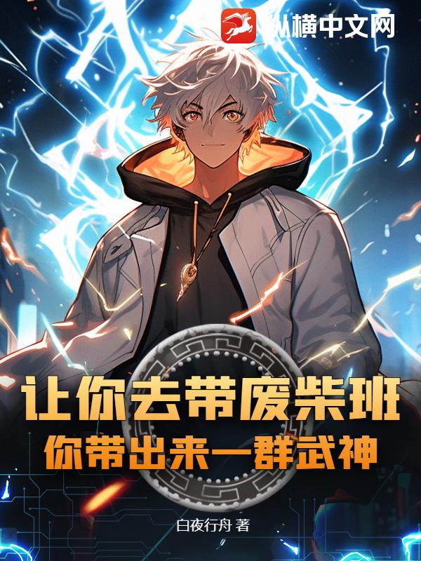  让你去带废柴班，你带出来一群武神？