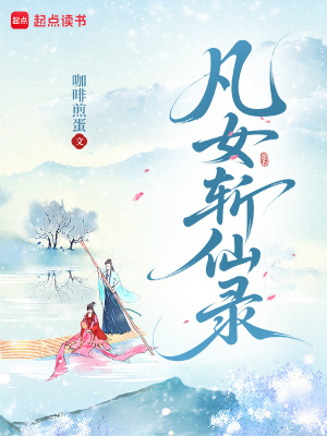  凡女斩仙录