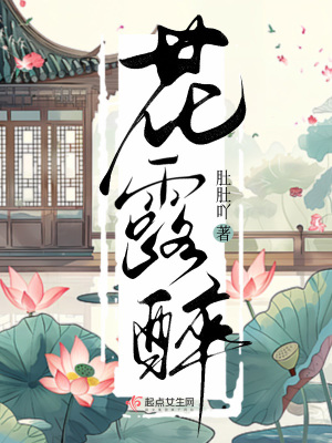  花露醉