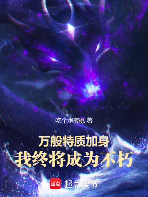  万般特质加身，我终将成为不朽