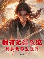  拥有无敌系统，我和天尊五五开