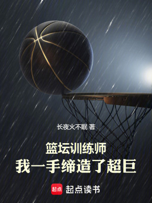  篮坛训练师，我一手缔造了超巨
