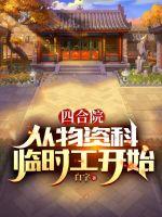  四合院：从物资科临时工开始