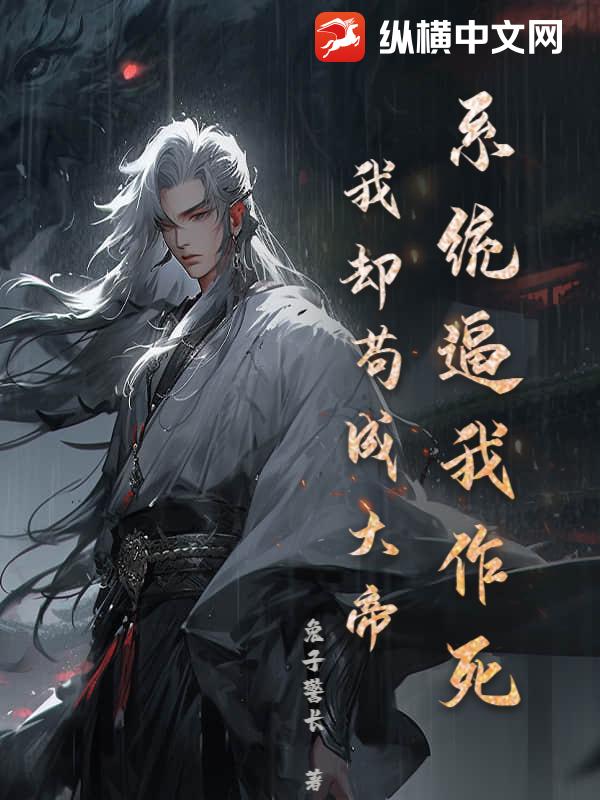  系统逼我作死，我却苟成大帝