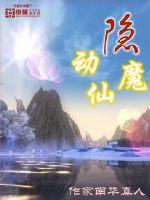  隐动仙魔