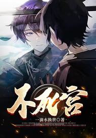  不死宫