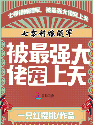  七零错嫁随军，被最强大佬宠上天