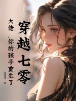  穿越七零：大佬，你的孩子重生了