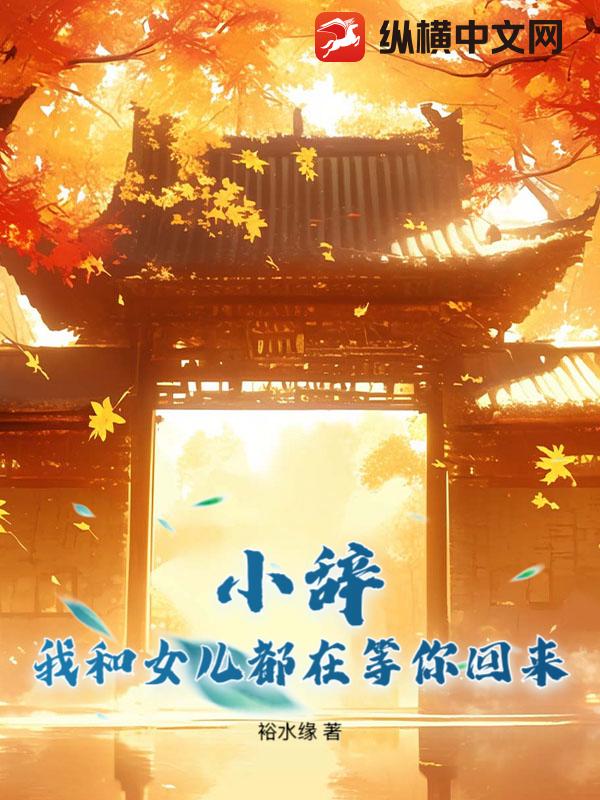  小辞，我和女儿都在等你回来